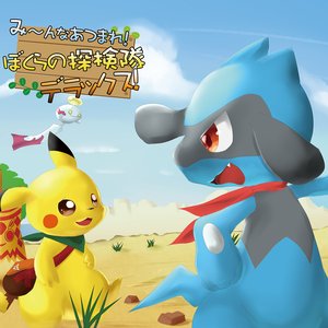 み～んなあつまれ！ぼくらの探検隊デラックス！