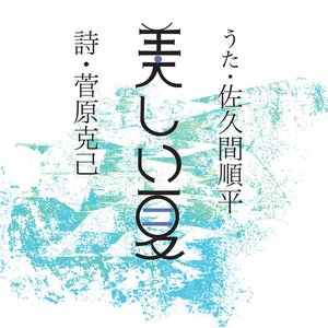 美しい夏