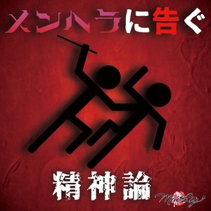 メンヘラに告ぐ精神論