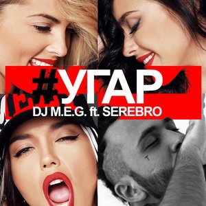 DJ M.E.G. feat. SEREBRO 的头像