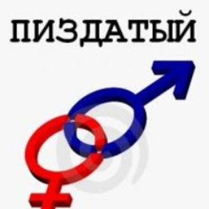 Пиздатый Бэнд 的头像