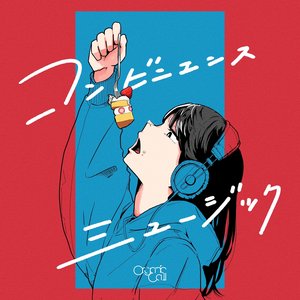 コンビニエンスミュージック