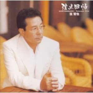 弦哲也 のアバター