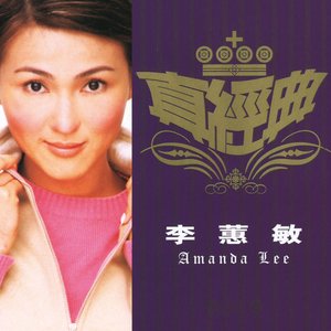 真經典 - 李蕙敏