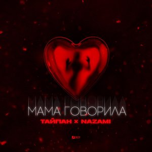 Мама говорила