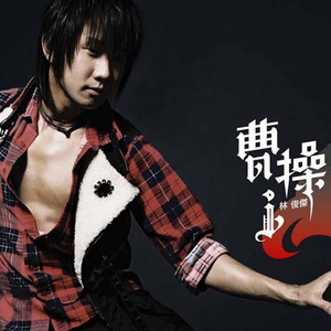 曹操 cover