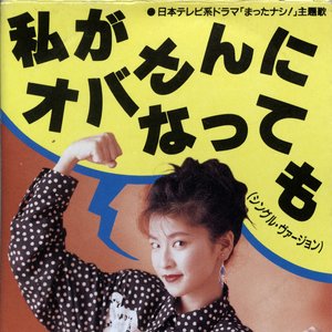 私がオバさんになっても - Single