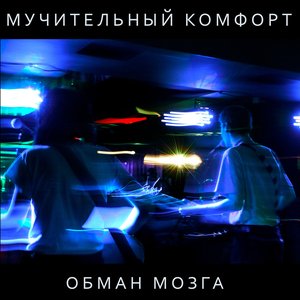 Обман Мозга