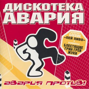 Avariya Protiv!