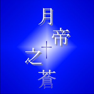 月帝之蒼