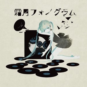 霜月フォノグラム