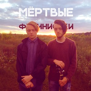 Avatar for Мёртвые феминистки