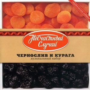 Чернослив и Курага