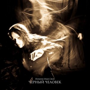 Черный Человек