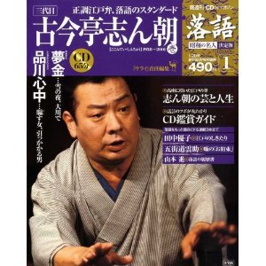 落語 昭和の名人 決定版 1 三代目古今亭志ん朝 壱