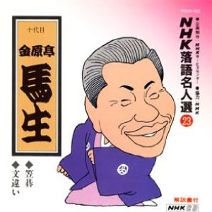 NHK落語名人選23