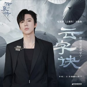 云字诀（《云襄传》电视剧主题曲）