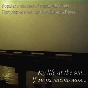 У Моря Жизнь Моя