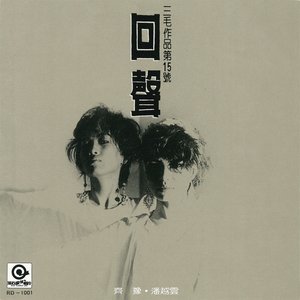 潘越雲 & 齊豫 的头像