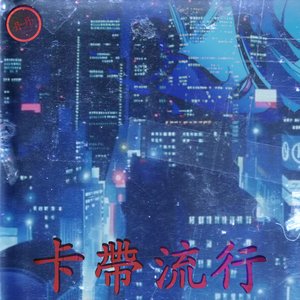 卡帶流行
