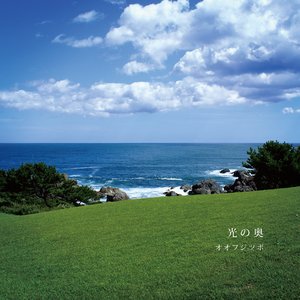 光の奥