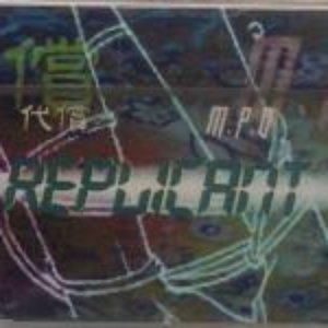 代償／M.P.D