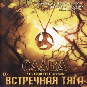 Avatar for Встречная Тяга