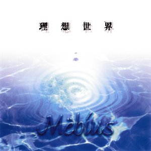 理想世界
