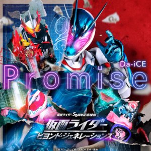 Promise (『仮面ライダー ビヨンド・ジェネレーションズ』主題歌)