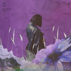 Image for '아름다운'