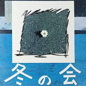 冬の会
