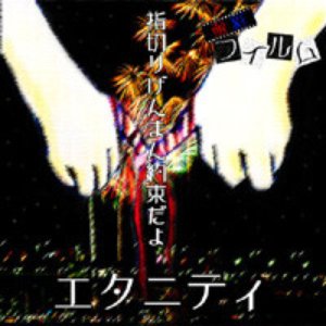 エタニティ