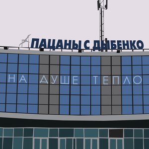 На душе тепло (Саундтрек к сериалу "Пацаны с Дыбенко")