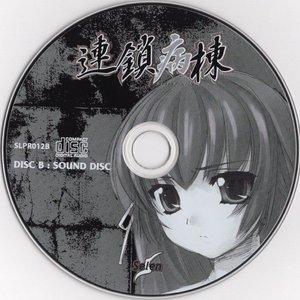 連鎖病棟 SOUND DISC