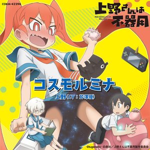 TVアニメ「上野さんは不器用」エンディングテーマ 「コスモルミナ」 - Single