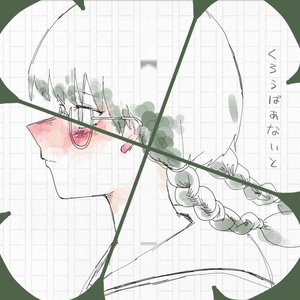 くろうばあないと - Single