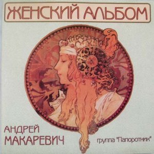 Андрей Макаревич и группа 'Папоротник' 的头像