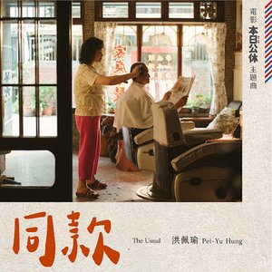 同款 (電影《本日公休》主題曲) - Single