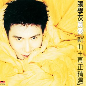 真愛 新曲+真正精選