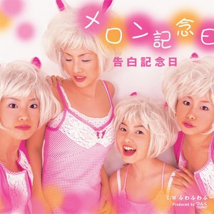 告白記念日