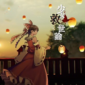 Shojo Kyuseiron