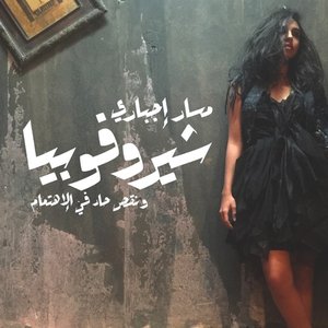 شيروفوبيا