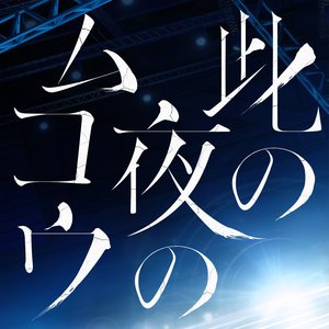此の夜のムコウ