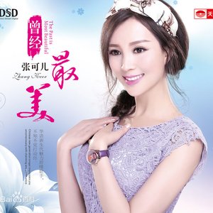 曾经最美