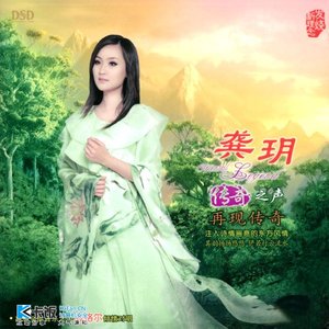 传奇之声之再现传奇