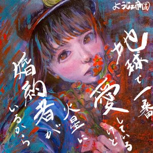 ようじょ帝国 的头像