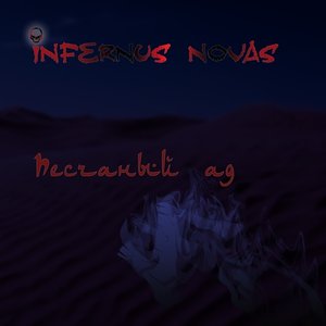 Песчаный ад