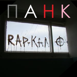 Рэп - кал!