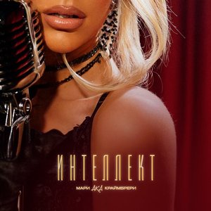 Интеллект - Single