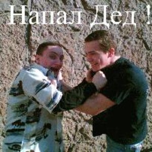 “На Меня Напал Дед”的封面